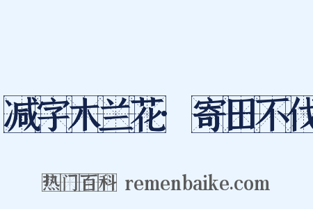 减字木兰花·寄田不伐是什么意思的图片